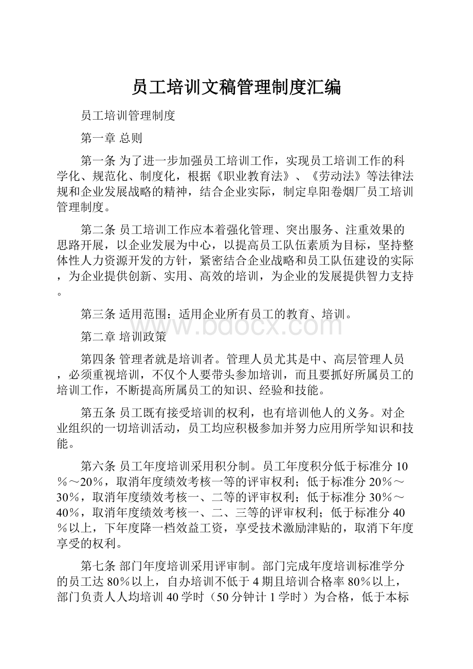 员工培训文稿管理制度汇编.docx