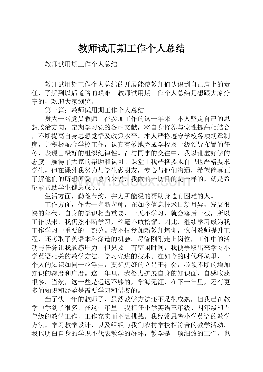 教师试用期工作个人总结.docx