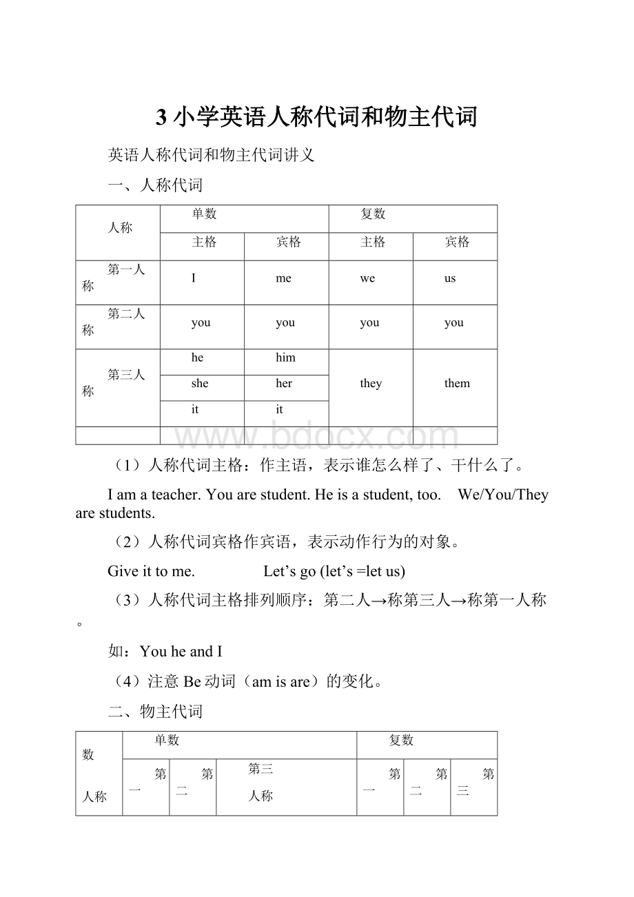 3小学英语人称代词和物主代词.docx