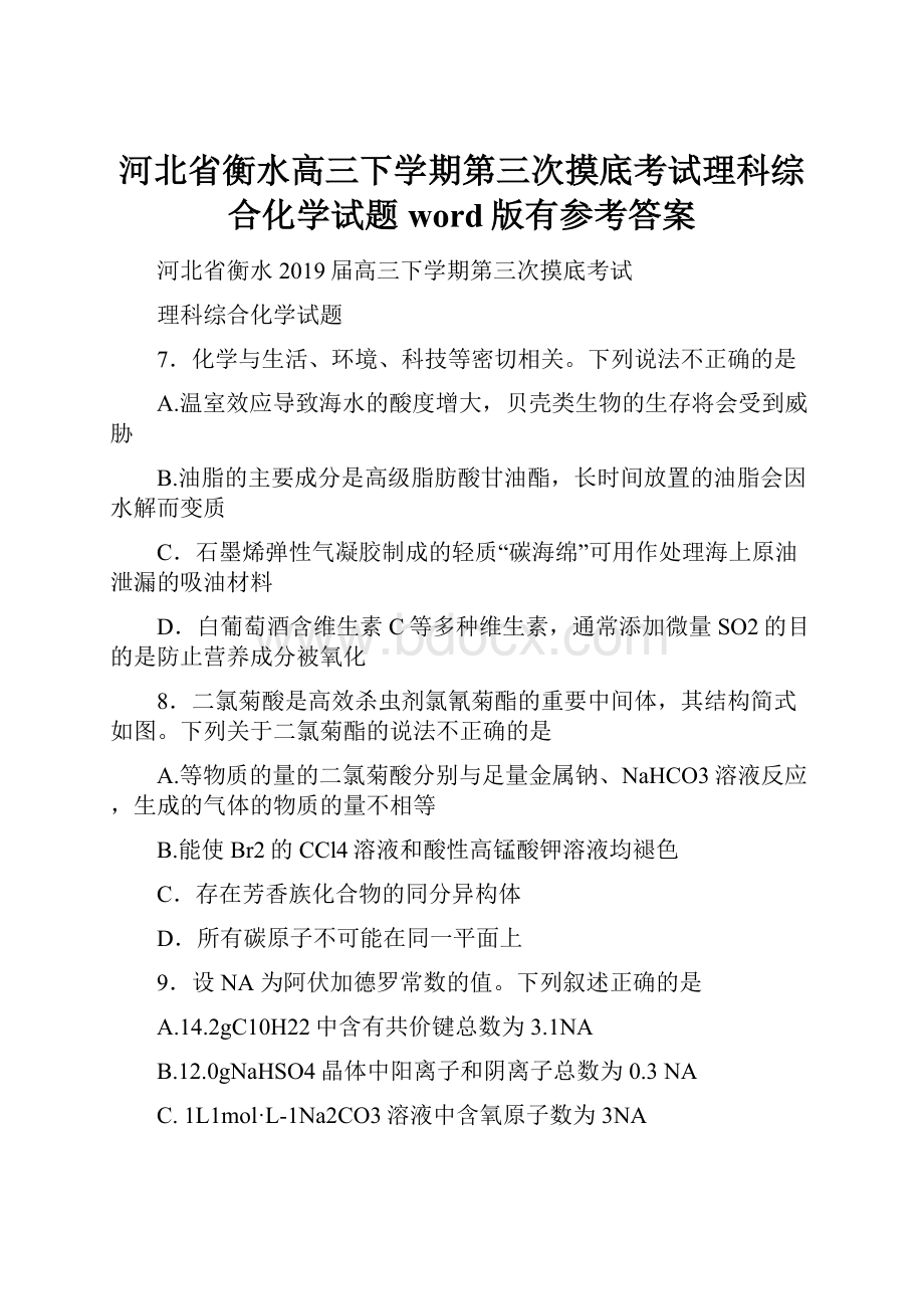 河北省衡水高三下学期第三次摸底考试理科综合化学试题word版有参考答案.docx_第1页