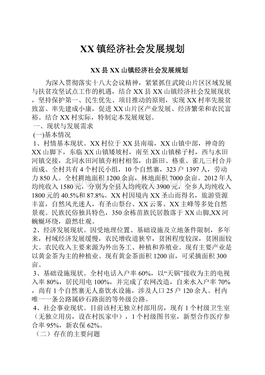 XX镇经济社会发展规划.docx