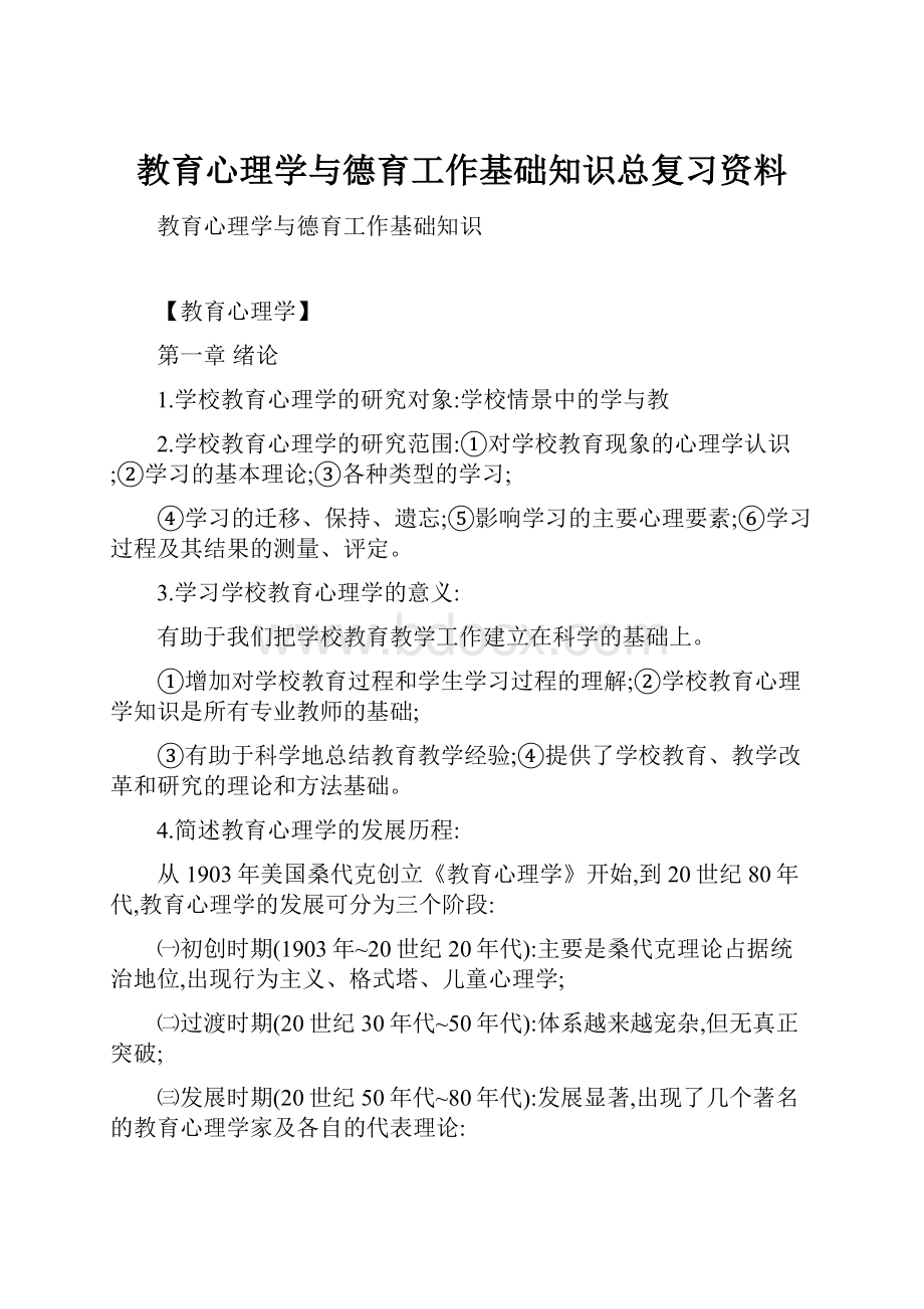 教育心理学与德育工作基础知识总复习资料.docx_第1页