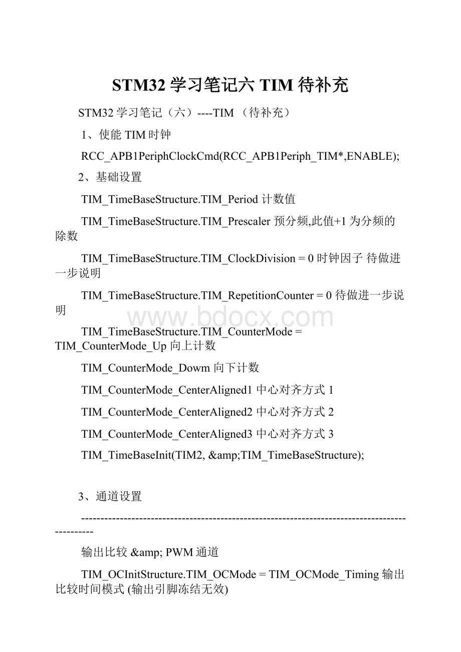 STM32学习笔记六TIM 待补充.docx