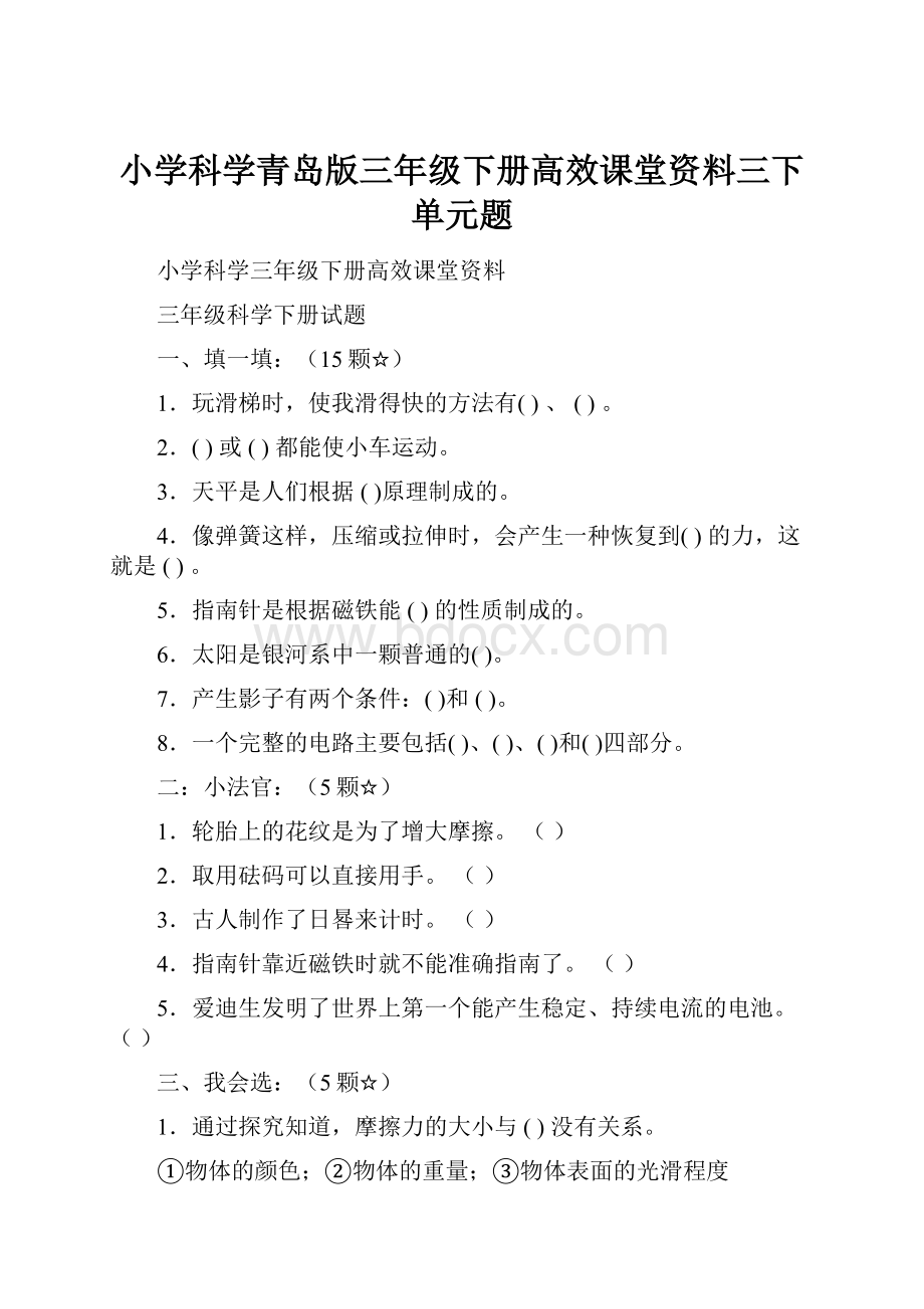 小学科学青岛版三年级下册高效课堂资料三下单元题.docx