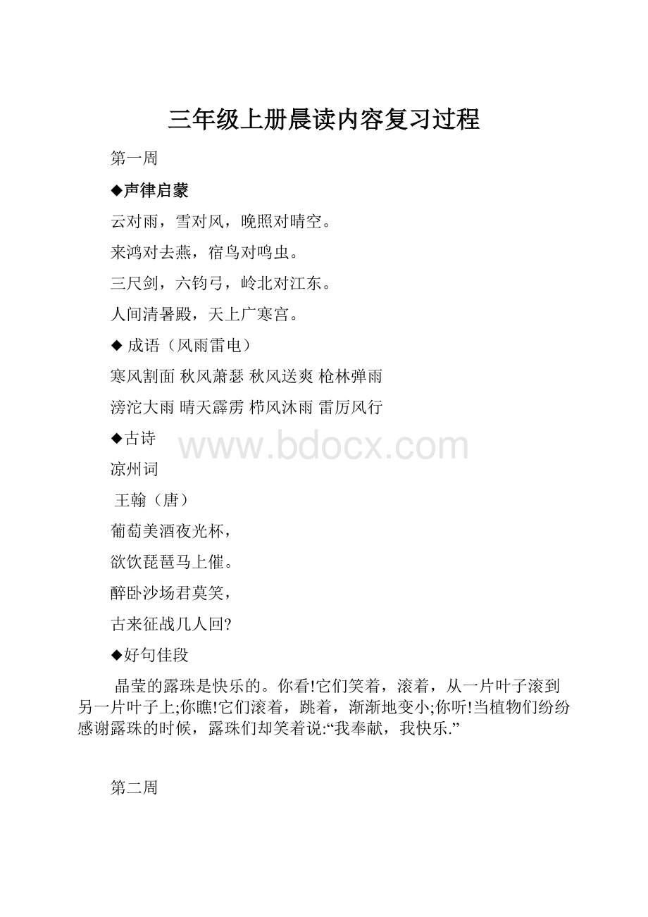 三年级上册晨读内容复习过程.docx