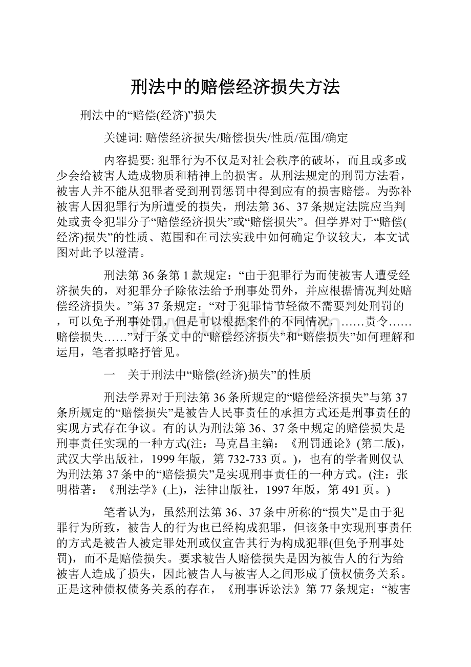 刑法中的赔偿经济损失方法.docx