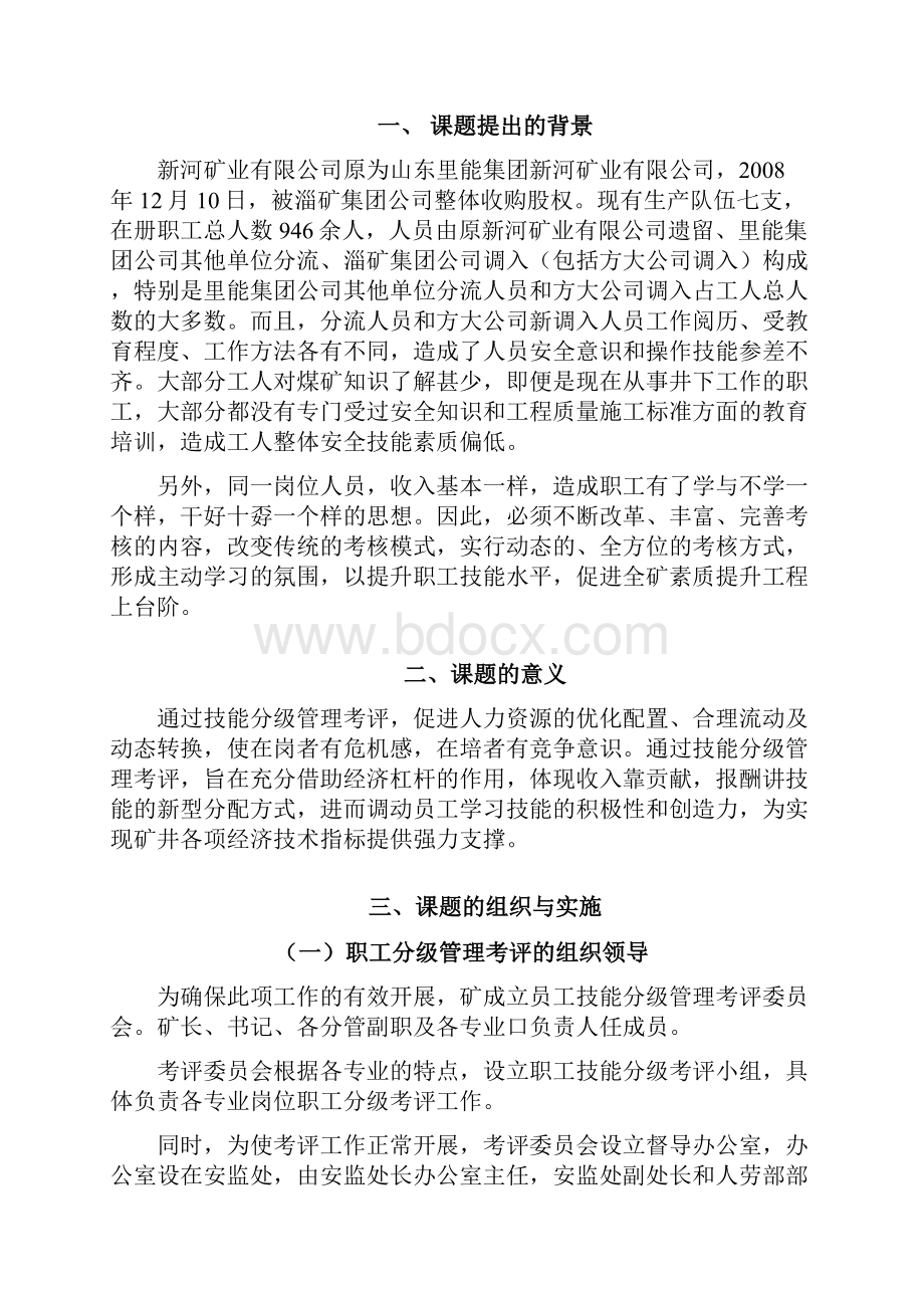 2职工技能分级管理考评的创新与实践C.docx_第3页