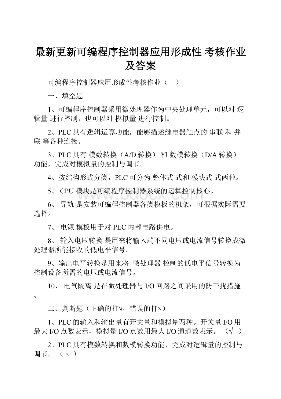 最新更新可编程序控制器应用形成性考核作业及答案.docx_第1页