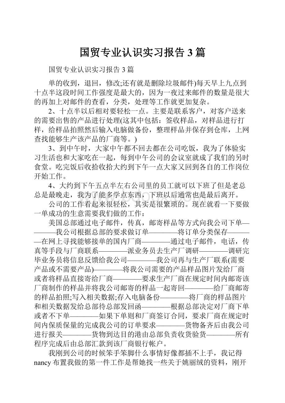 国贸专业认识实习报告3篇.docx_第1页