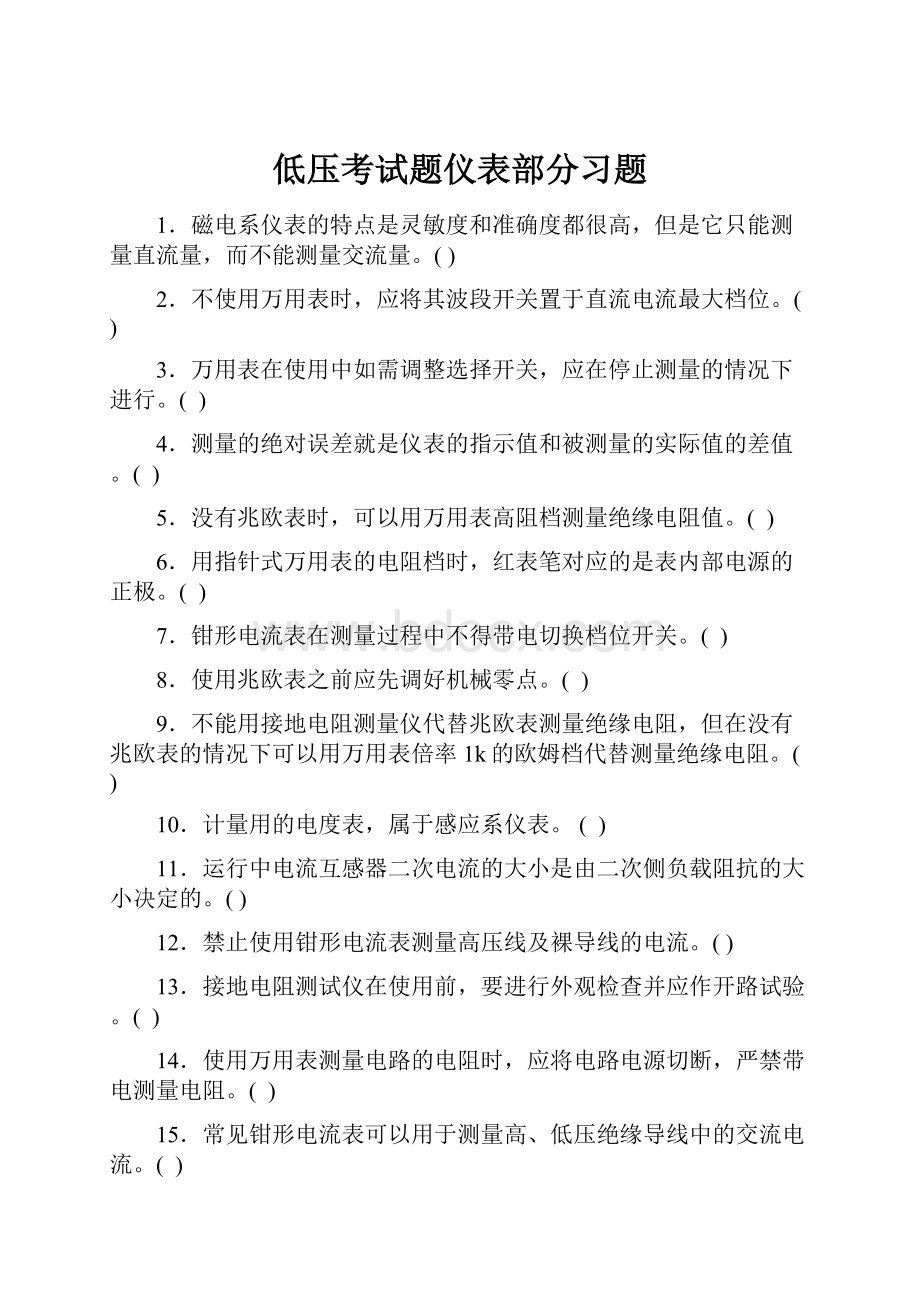 低压考试题仪表部分习题.docx_第1页