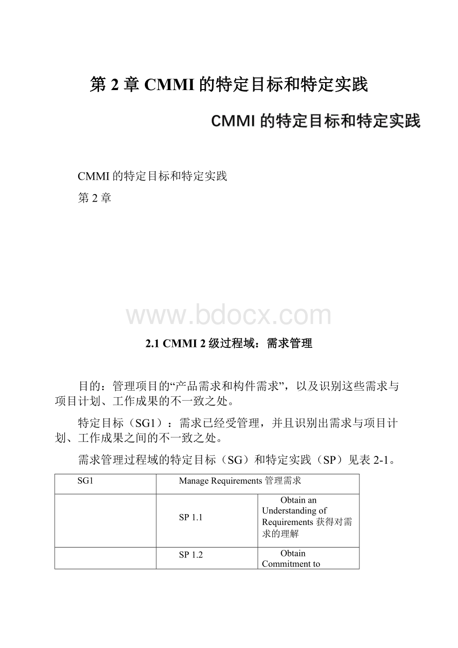 第2章 CMMI的特定目标和特定实践.docx