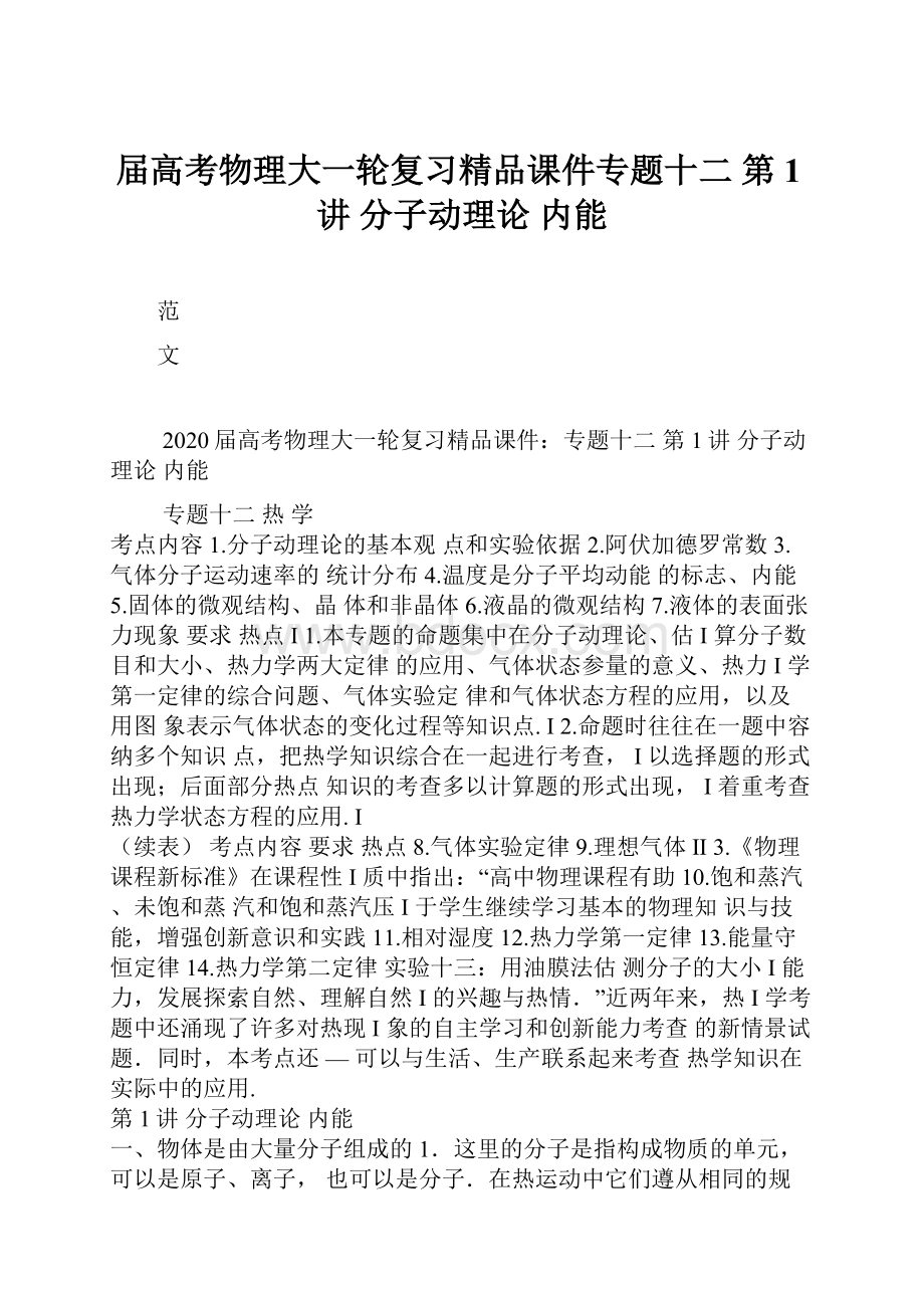 届高考物理大一轮复习精品课件专题十二 第1讲 分子动理论 内能.docx