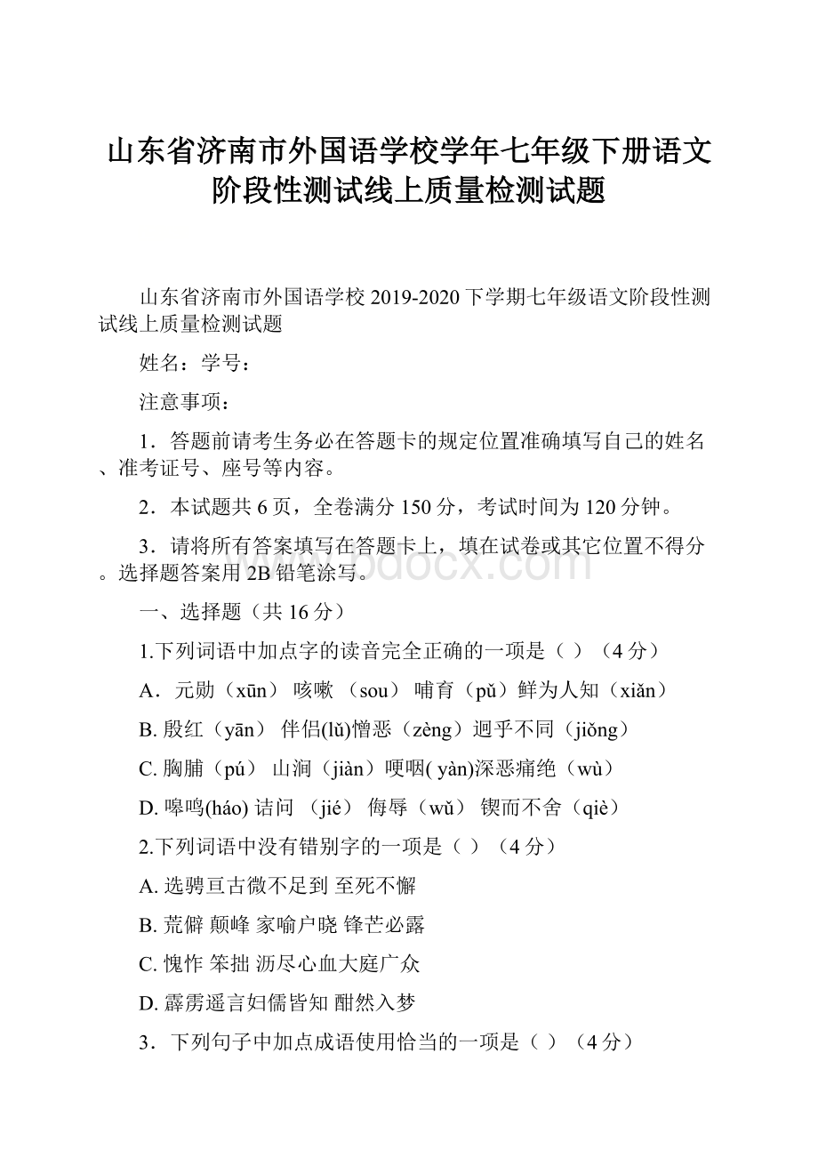 山东省济南市外国语学校学年七年级下册语文阶段性测试线上质量检测试题.docx