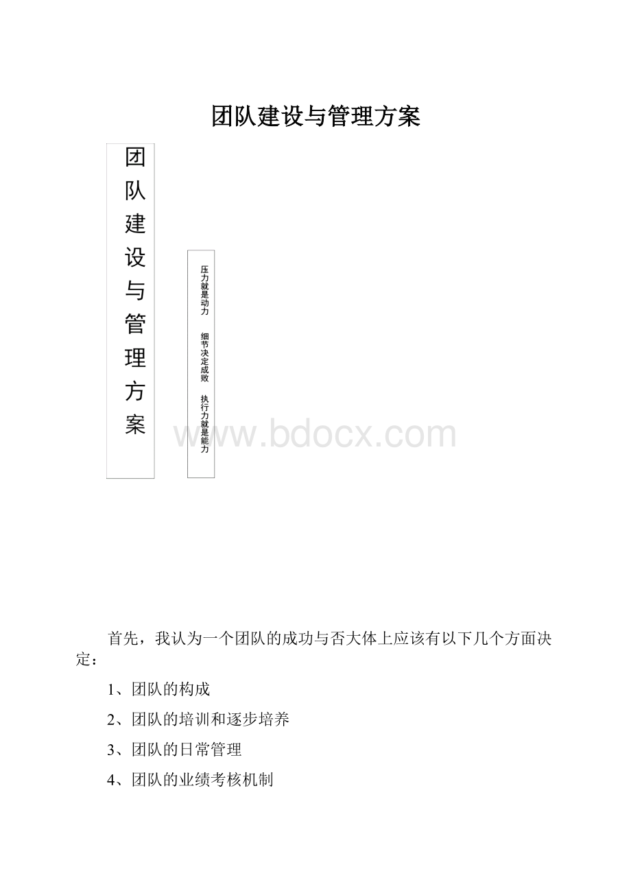 团队建设与管理方案.docx