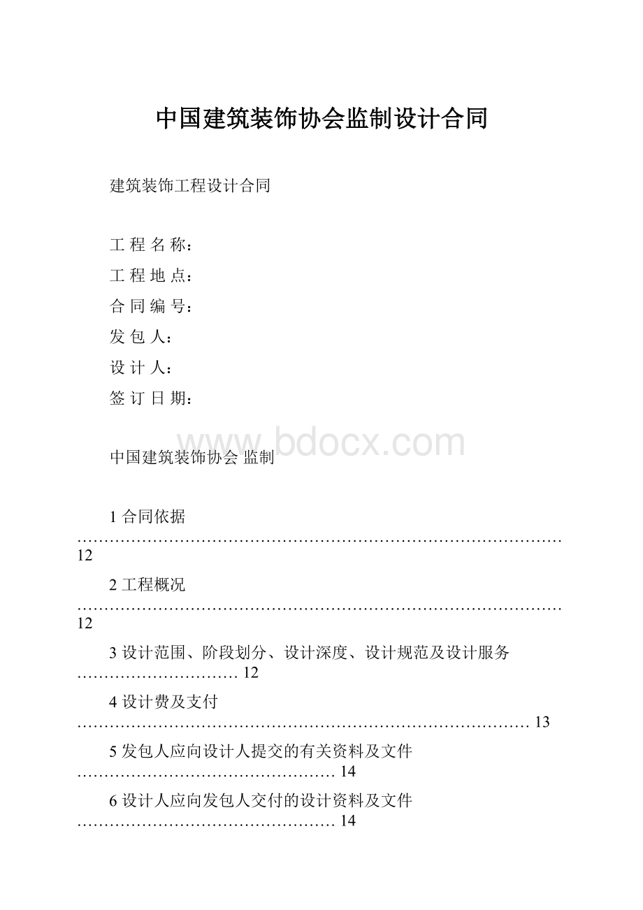 中国建筑装饰协会监制设计合同.docx