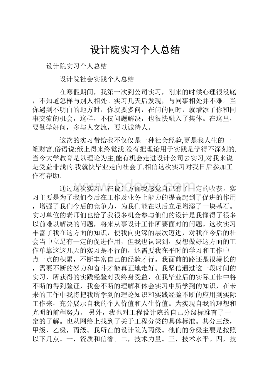 设计院实习个人总结.docx