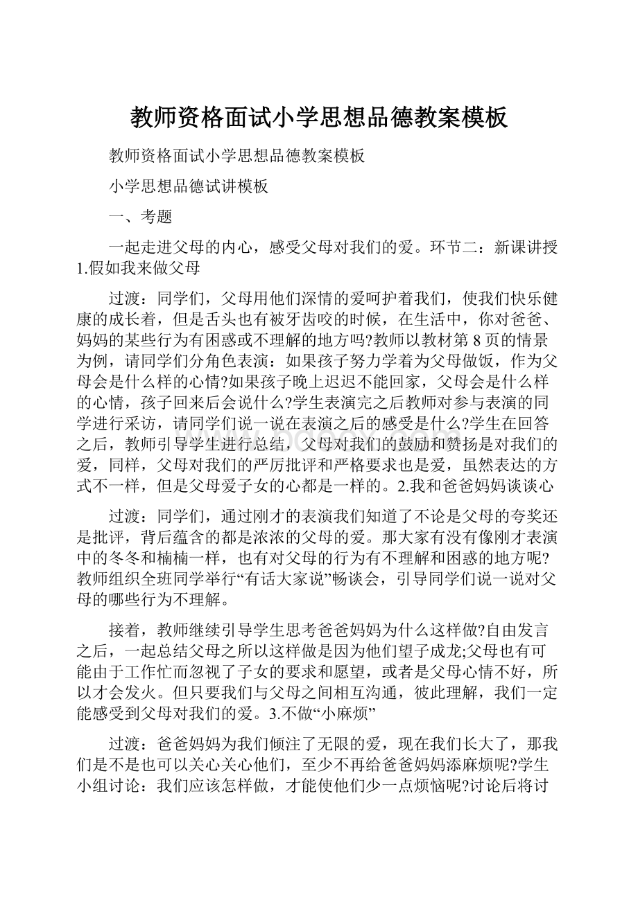 教师资格面试小学思想品德教案模板.docx_第1页