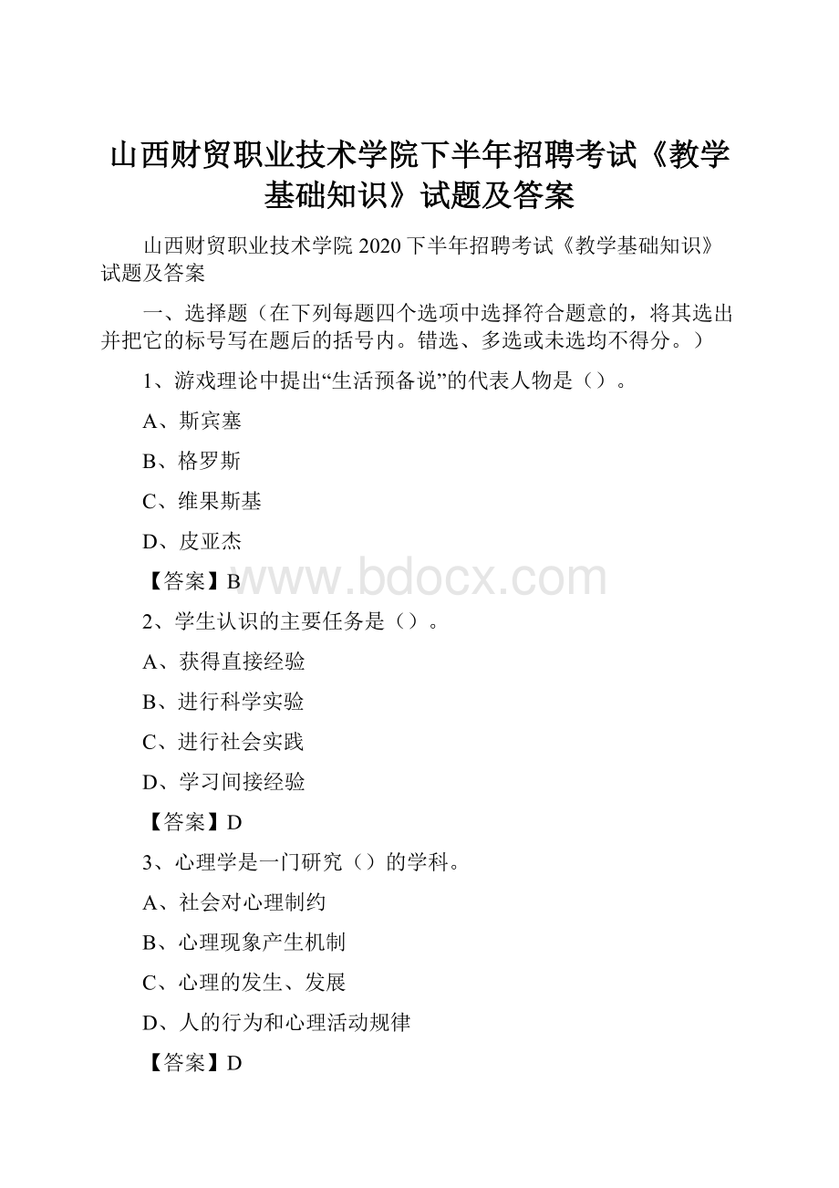 山西财贸职业技术学院下半年招聘考试《教学基础知识》试题及答案.docx_第1页