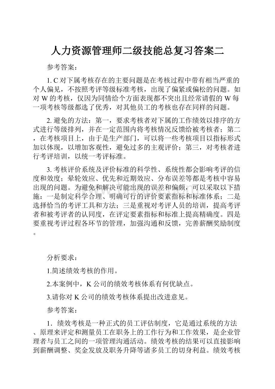 人力资源管理师二级技能总复习答案二.docx