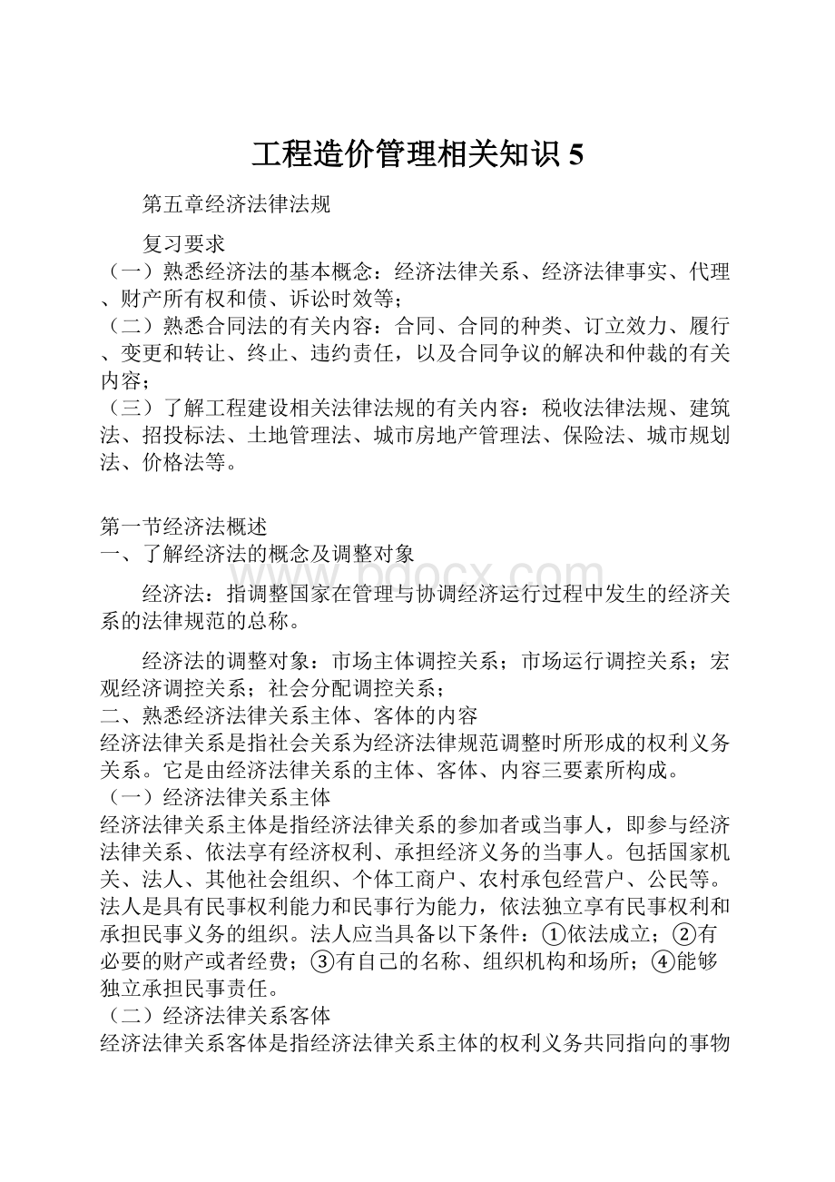 工程造价管理相关知识5.docx