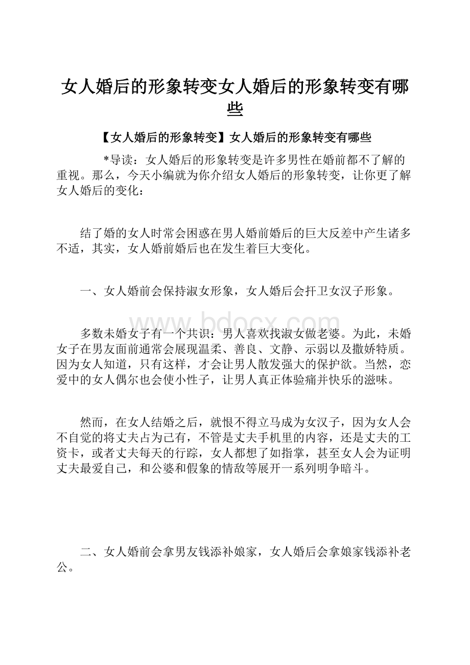 女人婚后的形象转变女人婚后的形象转变有哪些.docx