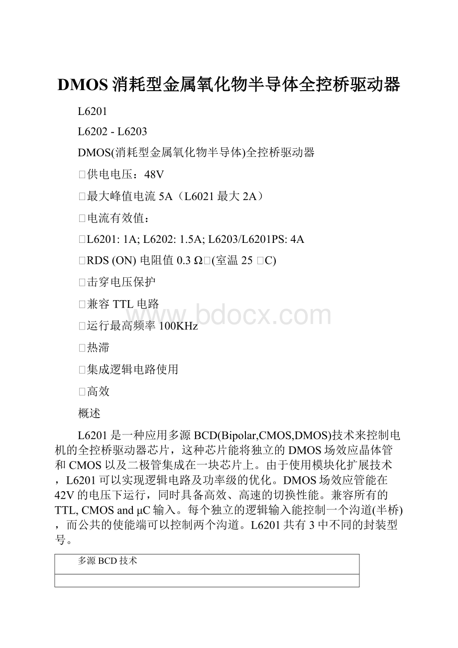 DMOS消耗型金属氧化物半导体全控桥驱动器.docx