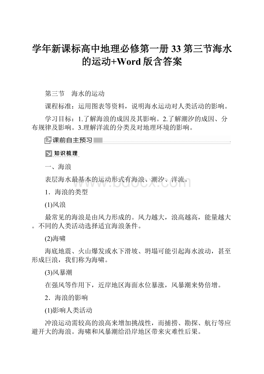 学年新课标高中地理必修第一册33第三节海水的运动+Word版含答案.docx