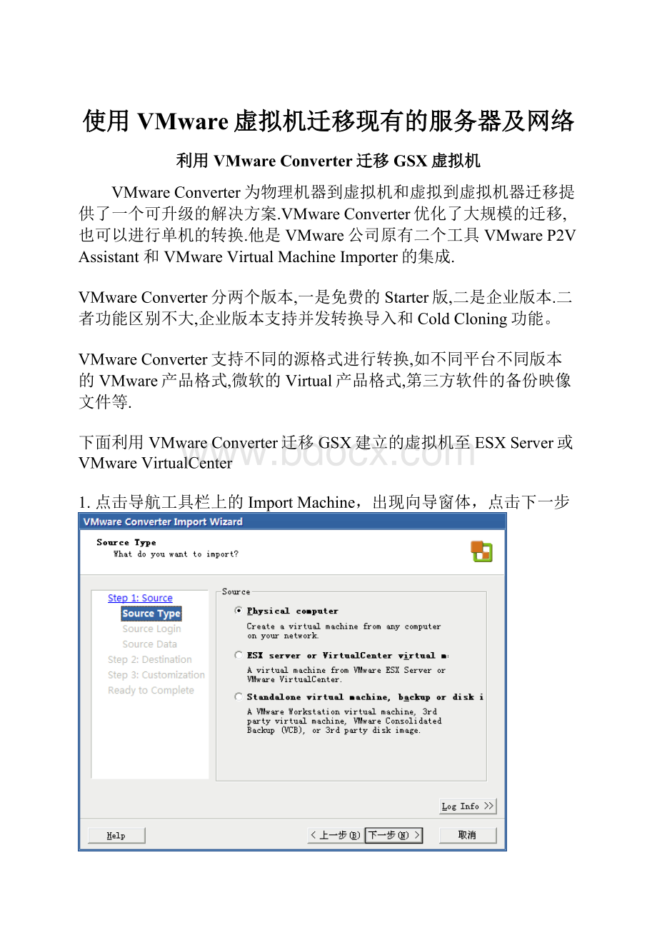 使用VMware虚拟机迁移现有的服务器及网络.docx_第1页