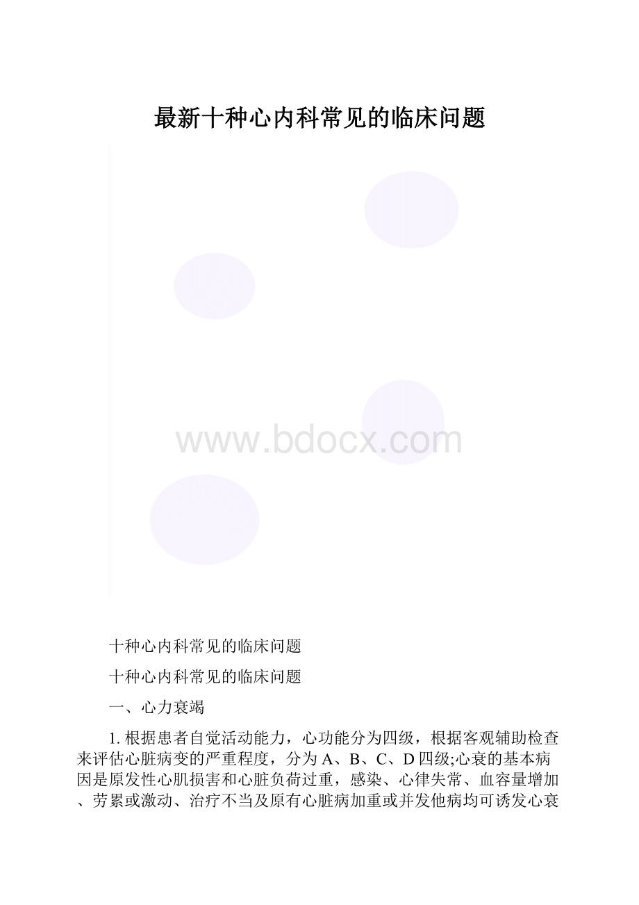 最新十种心内科常见的临床问题.docx