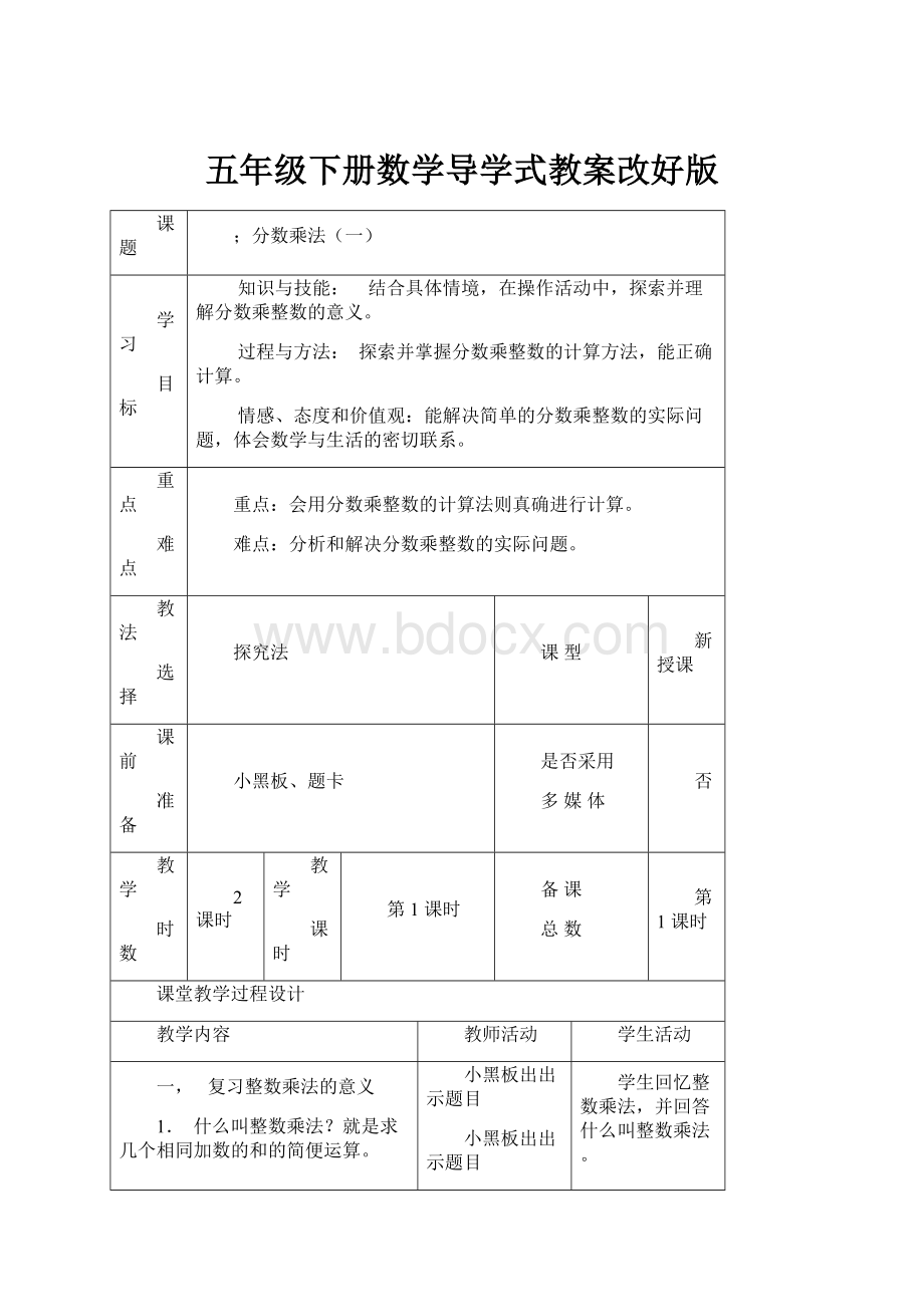 五年级下册数学导学式教案改好版.docx_第1页