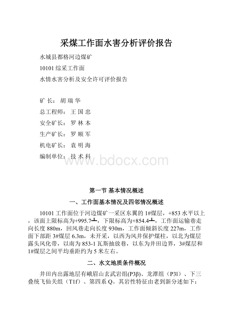 采煤工作面水害分析评价报告.docx