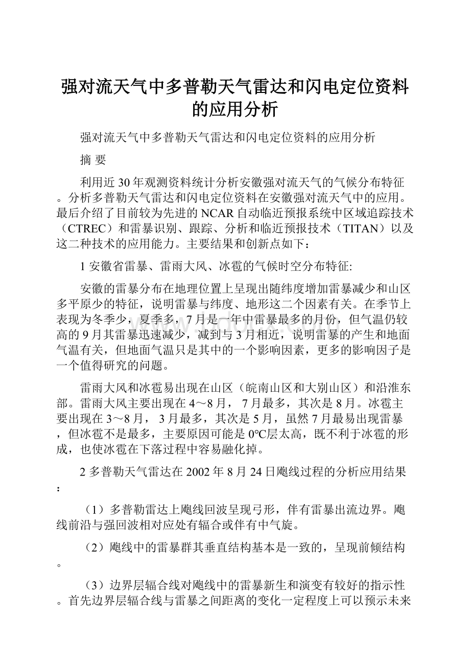 强对流天气中多普勒天气雷达和闪电定位资料的应用分析.docx