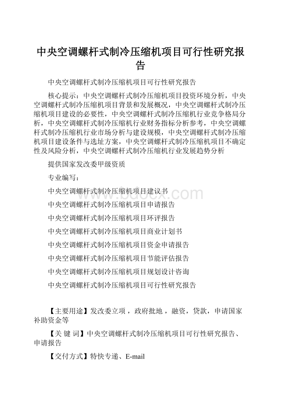 中央空调螺杆式制冷压缩机项目可行性研究报告.docx