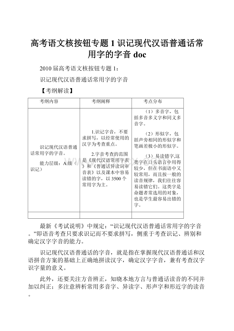 高考语文核按钮专题1识记现代汉语普通话常用字的字音doc.docx