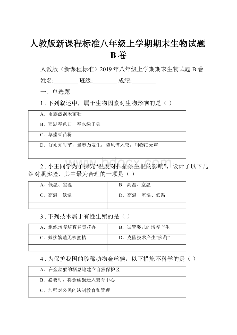 人教版新课程标准八年级上学期期末生物试题B卷.docx