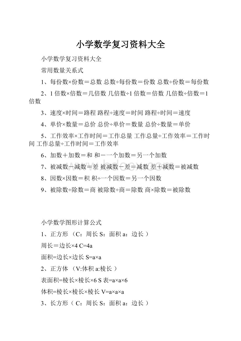 小学数学复习资料大全.docx