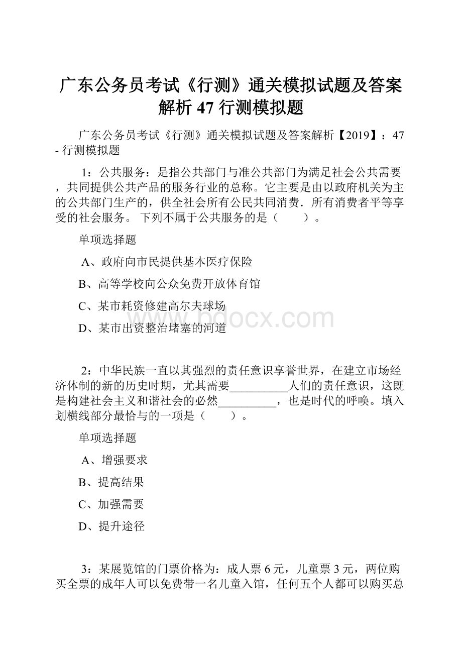 广东公务员考试《行测》通关模拟试题及答案解析47行测模拟题.docx