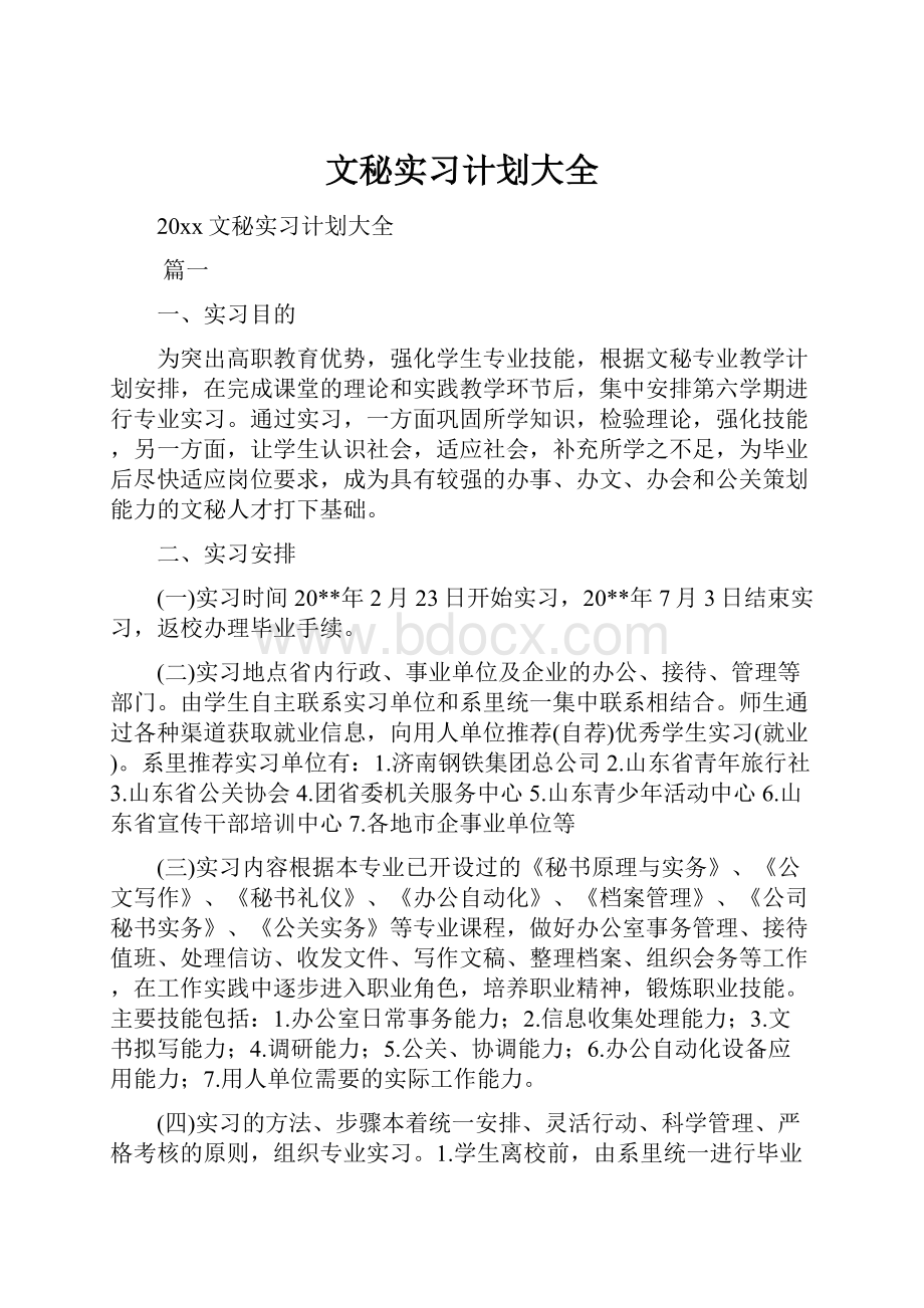 文秘实习计划大全.docx_第1页