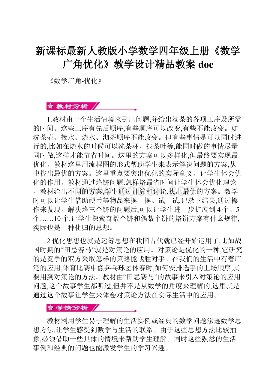 新课标最新人教版小学数学四年级上册《数学广角优化》教学设计精品教案doc.docx