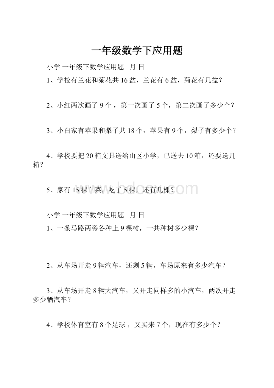 一年级数学下应用题.docx