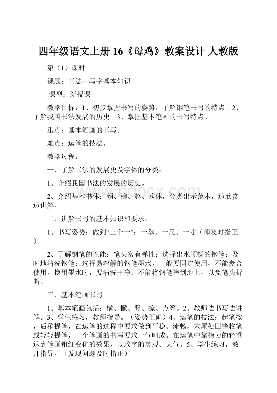 四年级语文上册 16《母鸡》教案设计 人教版.docx