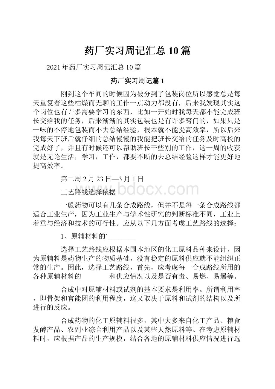 药厂实习周记汇总10篇.docx_第1页