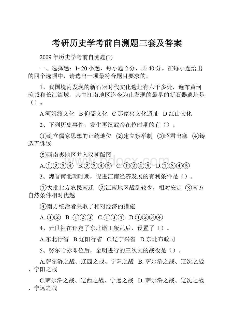 考研历史学考前自测题三套及答案.docx_第1页