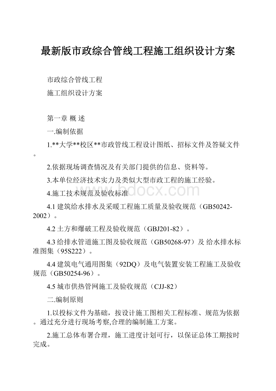 最新版市政综合管线工程施工组织设计方案.docx