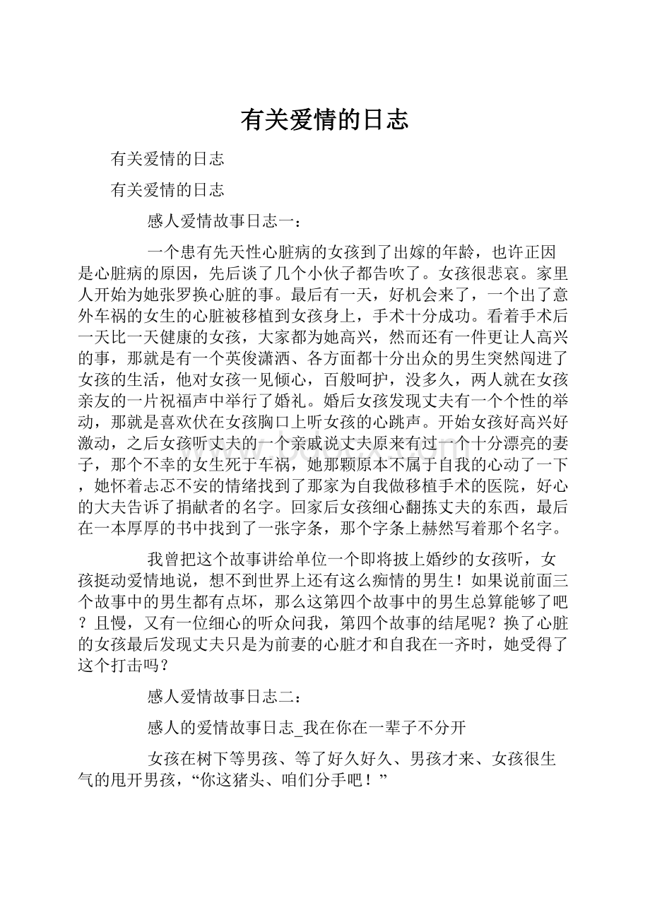 有关爱情的日志.docx_第1页