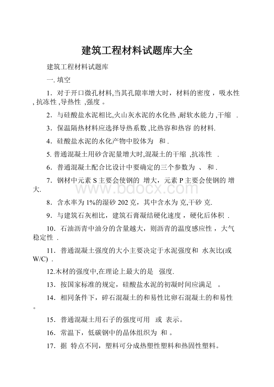 建筑工程材料试题库大全.docx