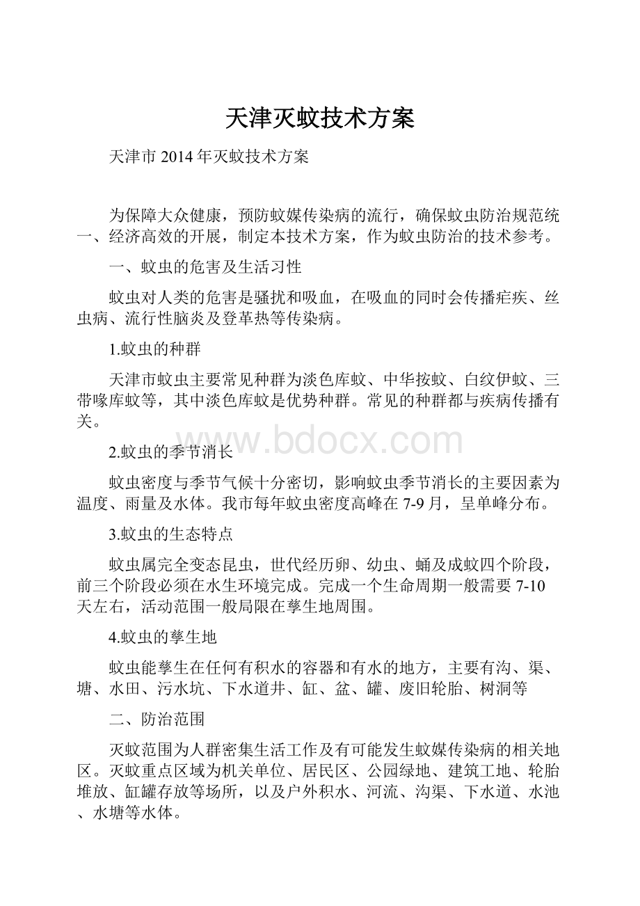 天津灭蚊技术方案.docx