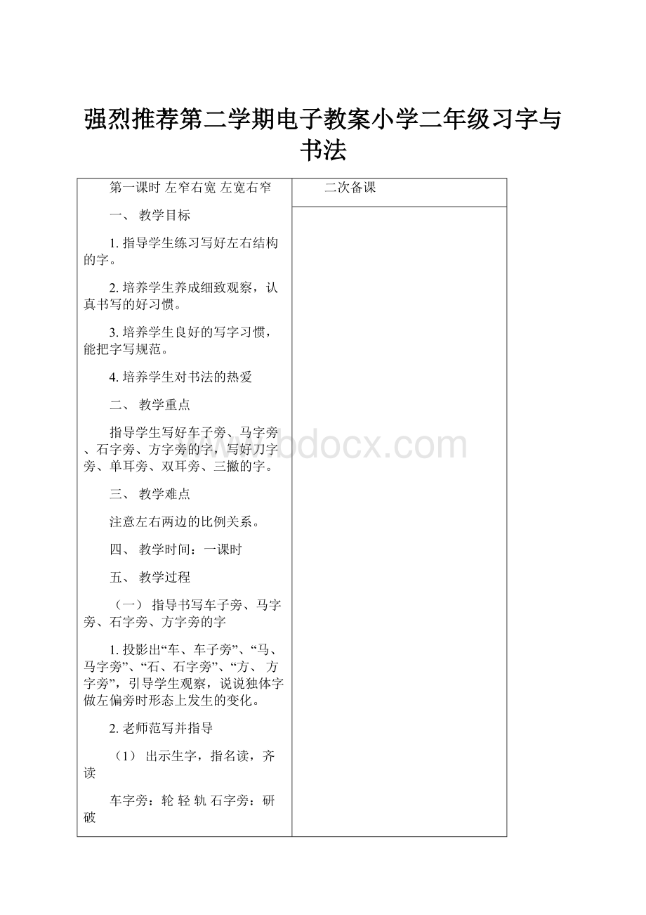 强烈推荐第二学期电子教案小学二年级习字与书法.docx