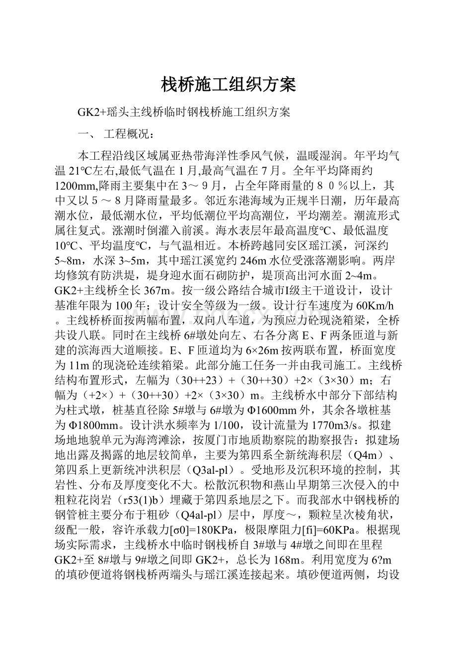 栈桥施工组织方案.docx