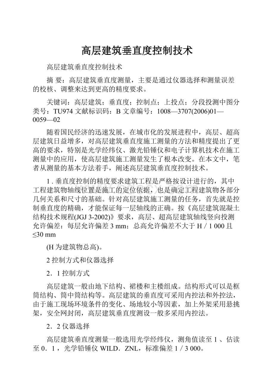 高层建筑垂直度控制技术.docx_第1页